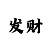 bobios版
